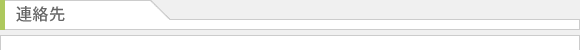 連絡先