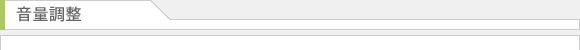 音量調整