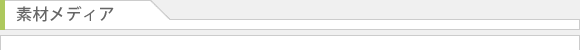 素材メディア