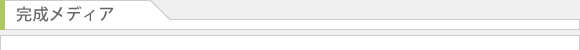 完成メディア