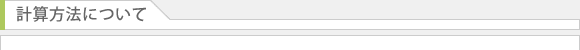 計算方法