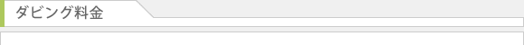 ダビング料金