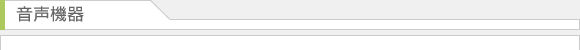 音声・調整機器