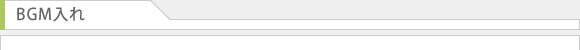 BGM入れ