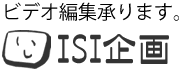 ビデオ編集のISI企画