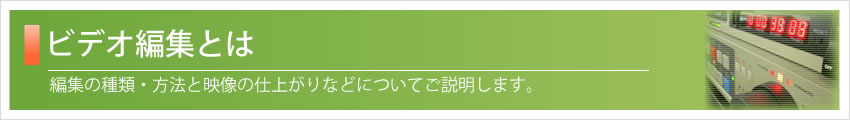 ビデオ編集とは