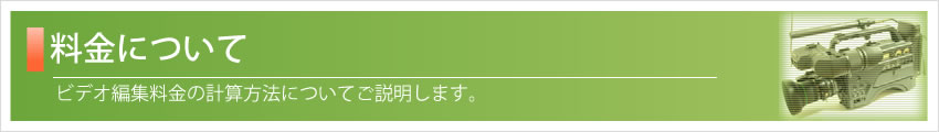 料金について