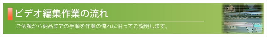 ビデオ編集作業の流れ